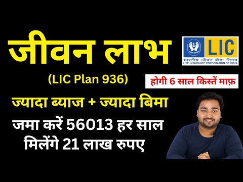 LIC Jeevan Labh Plan 936 all details in Hindi | New जीवन लाभ 936 | LIC High Return Plan
