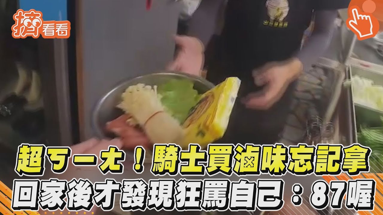 影音/超ㄎㄧㄤ!騎士買滷味忘記拿 回家後才發現狂罵自己:87喔