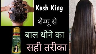 Hair Wash with Kesh king Shampoo || How to wash your Hair Correctly/ Anti Hairfall Tips