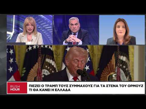 Πιέζει ο Τραμπ τους συμμάχους για τα Στενά του Ορμούζ