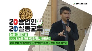 [ 논콩 재배기술 ] part 3. 논콩 재배 (경운작업, 시비관리)