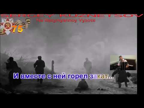 "Na bezymyannoy Vysote"(cover) НА безымянной Высоте.Сергей Кузнецов :16.04.2020(10:40)