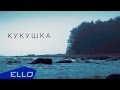 Theodor Bastard - Кукушка / ПРЕМЬЕРА 