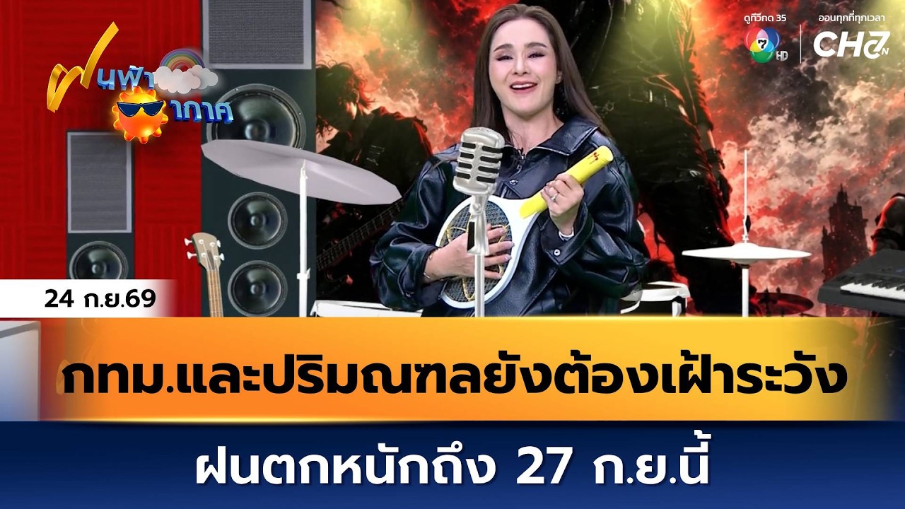 ฝนฟ้าอากาศ 24 ก.ย.69 | กทม.และปริมณฑลยังต้องเฝ้าระวังฝ?
