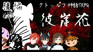 【LIVE】#クトゥルフ神話TRPG「#彼岸花」後編