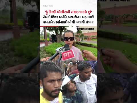 'હું દિલ્હી પોલીસની સરાહના કરું છું...', CJP ની 'ચલો સંસદ માર્ચ'ને લઇને શું બોલી Kangana Ranaut 'હું દિલ્હી પોલીસની સરાહના કરું છું...', CJP ની 'ચલો સંસદ માર્ચ'ને લઇને શું બોલી Kangana Ranaut