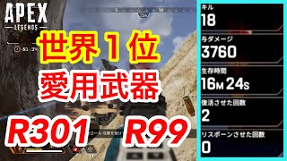【APEX】本当は教えたくない世界１位の愛用武器!!18キル3760ダメージ