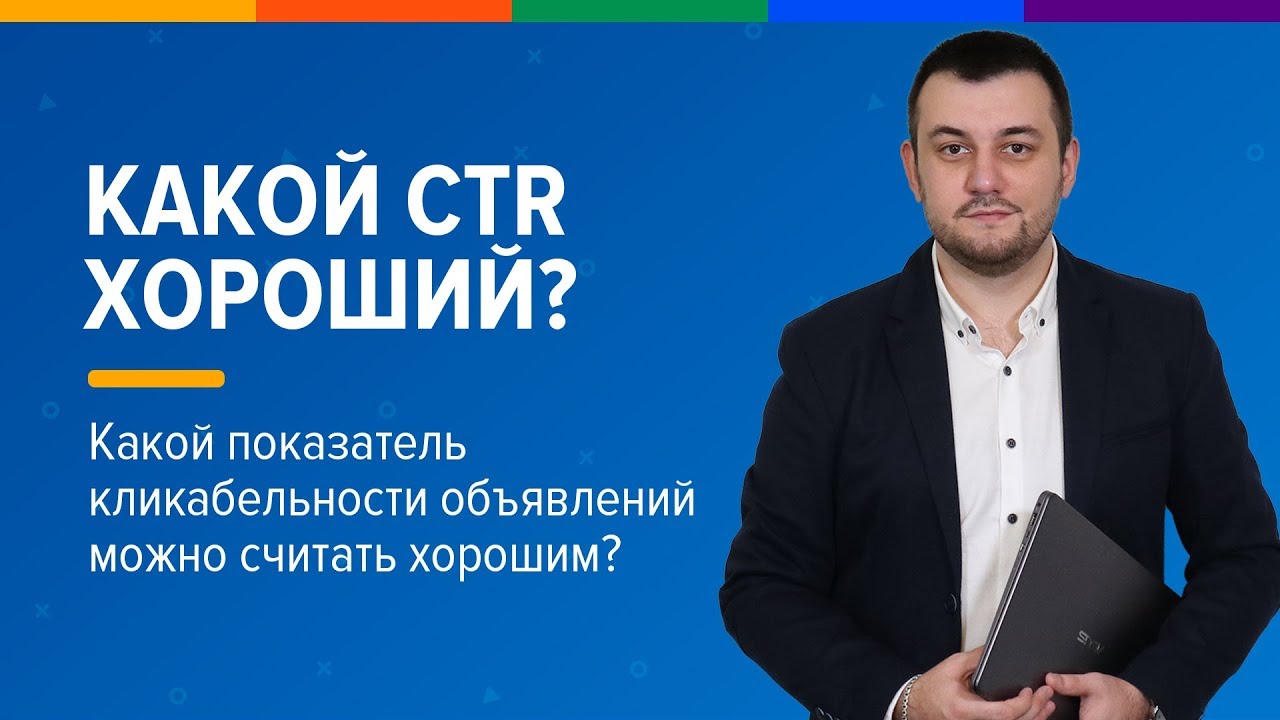 Какой CTR хорошой Какой показатель кликабельности объявлений можно считать хорошим