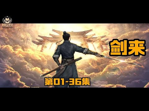 《剑来》 | 多人有声小说 | 第01-36集