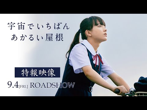 『宇宙でいちばんあかるい屋根』特報映像