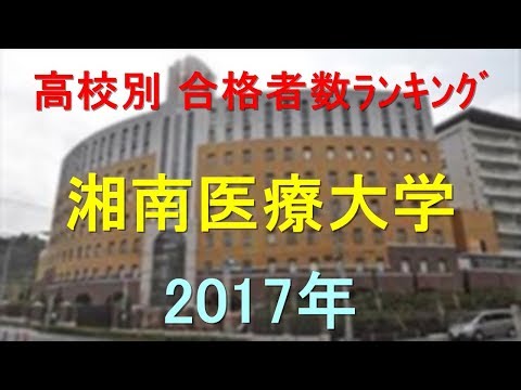 臨床検査学科 湘南医療大学 高校別合格者数ランキング 2017年【グラフでわかる】