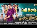 मोर छंइहा भूईया 3 Mor Chhaiya Bhueyan 3 Llcg Movie Ll छत्तीस�