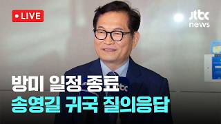 [LIVE] 방미 일정 종료...송영길 귀국 질의응답 [이슈현장] / JTBC News