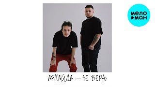 Аркайда - Не верю (Single 2023)