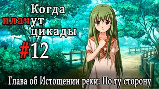 Когда плачут цикады. Расширенная история /Miotsukushi Ura/ #12 Помогите