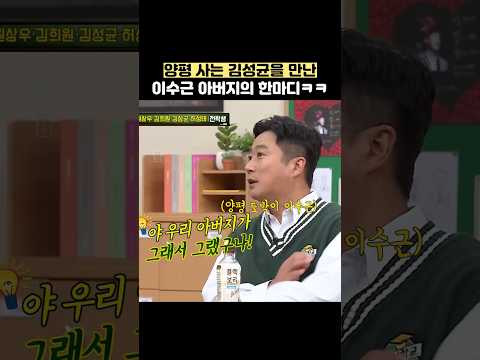 양평 사는 김성균을 만난 이수근 아버지의 한마디ㅋㅋ #shorts #아는형님