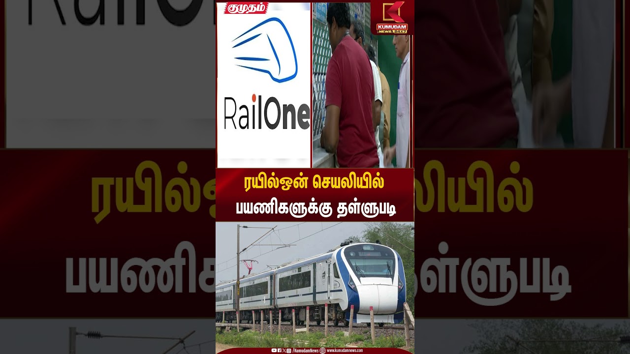 Train Booking | ரயில்ஒன் செயலியில் பயணிகளுக்கு தள்ளுபடி | Kumudam News