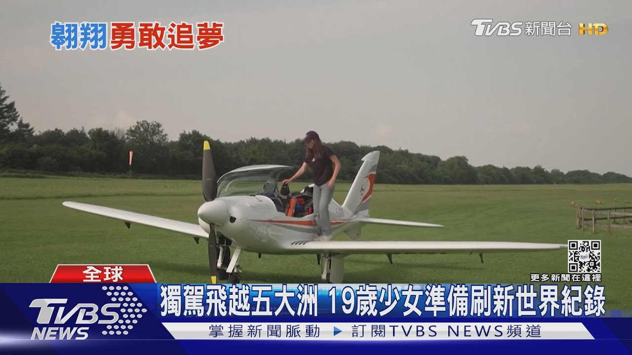 19歲少女挑戰獨駕飛機環球 13日將飛來台灣