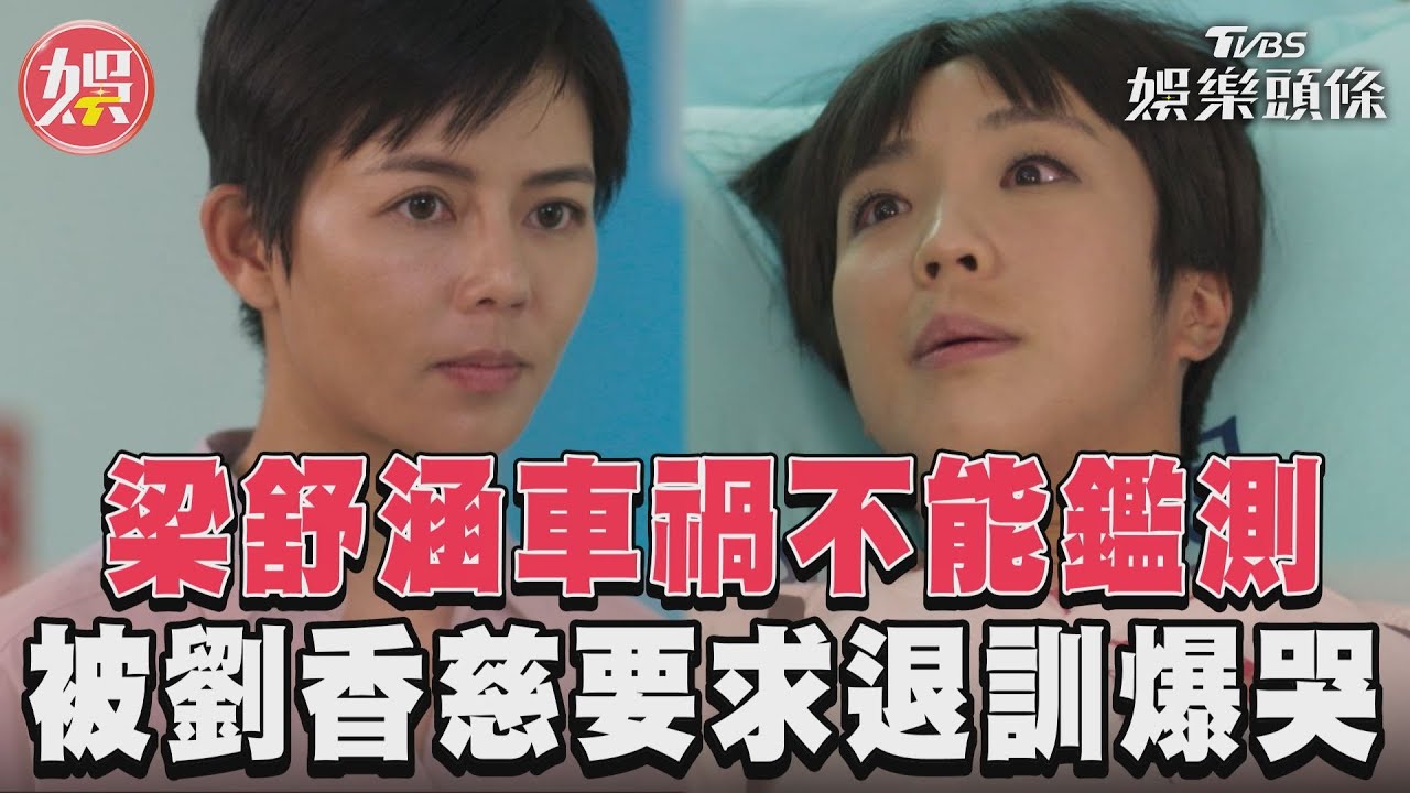 影音/《女兵日記》梁舒涵車禍不能參加鑑測 被劉香慈要求退訓傷心爆哭