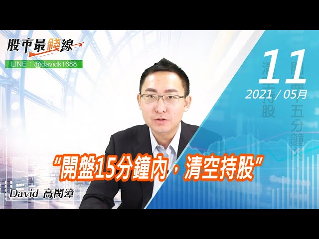 20210511《股市最錢線》#高閔漳，“開盤15分鐘內，清空持股”