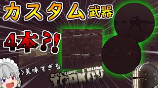 【EFT】KIBAストアの中がガチで美味すぎる！！！ part16【ゆっくり実況／Escape from tarkov】