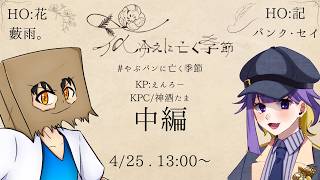 【クトゥルフ神話TRPG】『花冷えに亡く季節』中編　PL/パンク・セイ、藪雨　#やぶパンに亡く季節