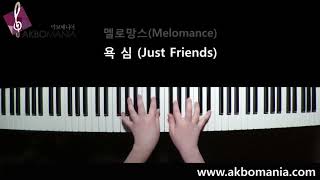 멜로망스(MeloMance) - 욕심(Just Friends) piano cover