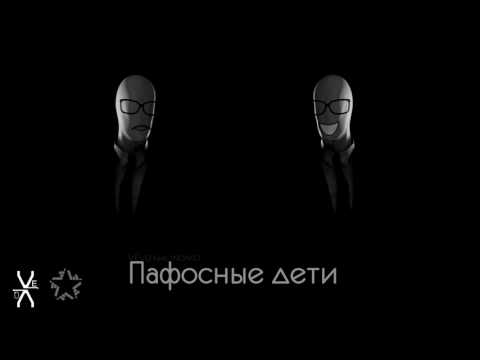 VEVQ feat  INDIVID   Пафосные дети