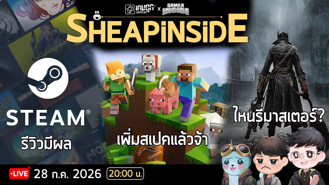 SheapInside EP. 28 -  รีวิว  steam มีผลนะเอ้อ