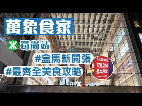 萬象食家｜筍崗站A出口｜深圳好去處2024｜盒馬鮮生新開張｜深圳美食｜深圳商場