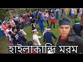 Muharram Best Jari Gaan Hailakandi Muharram Bangla New Song Sokhinar Jari Gan Karbal2026