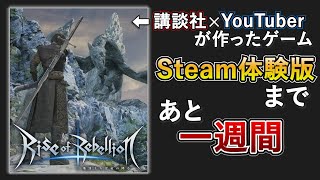 "世界一面白いアクションRPG" への第一歩『Steam体験版』の紹介動画を作りました