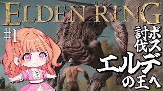【 ELDEN RING 】初めてのエルデンリングへ挑戦！こいつが最初のボス！？ #1 【 フロムゲー/生配信切り抜き/初心者 】
