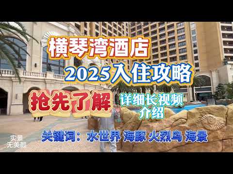 2025珠海长隆横琴湾酒店最新攻略