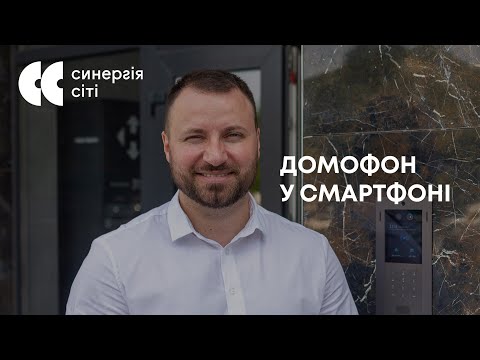 Інструкція з користування IP домофонією в ЖК Синергія Сіті