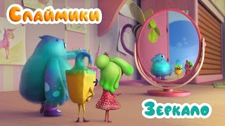 Слаймики - Зеркало - Серия 3
