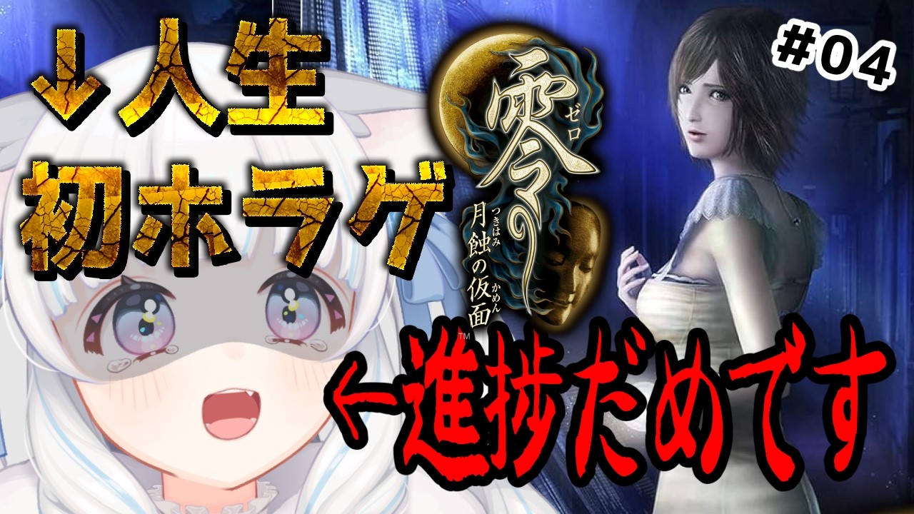【#零月蝕の仮面 04】人生初ホラゲー！恐怖耐性0の新人VTuberが最恐の和風ホラゲ実況に挑戦！【VTuber / 初白いちる】