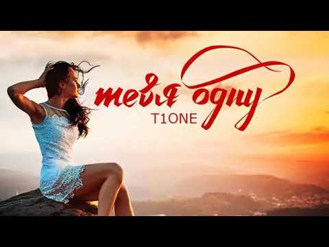 T1One   Тебя Одну  Музыка T1One