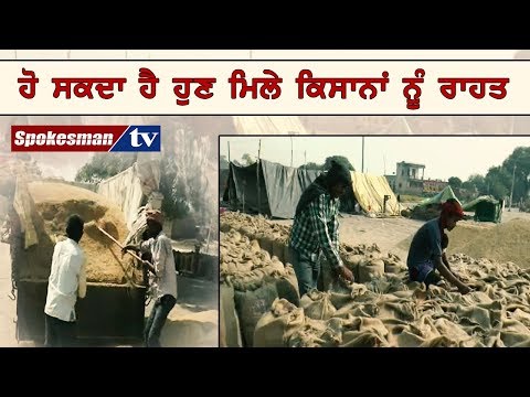 ਹੋ ਸਕਦਾ ਹੈ ਹੁਣ ਮਿਲੇ ਕਿਸਾਨਾਂ ਨੂੰ ਰਾਹਤ