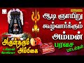 ஆடி ஞாயிறு கூழ்வார்க்கும் பரவசம் Arul Thar