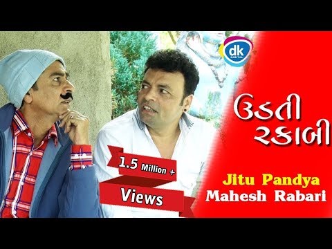 ઉડતી રકાબી | Latest Gujarati Comedy Video | Jitu Pandya New Funny | 2018 | Mahesh Rabari