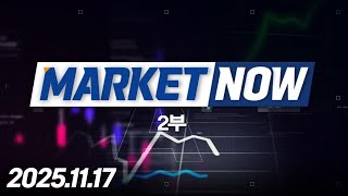 MARKET NOW2부390회251117