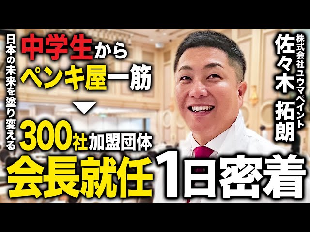 2024年10月10日に開催された塗魂ペインターズ全国会議・継承式の様子をお届けいたします。