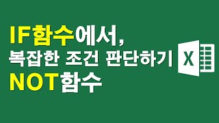 IF함수,복잡한 조건판단 NOT함수