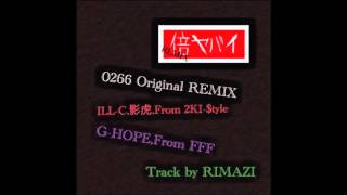 ILL-C,影虎,G-HOPE / 倍ヤバイ　0266REMIX