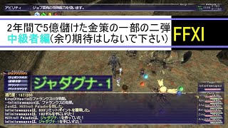 【FFXI】金策の巻弐【ゆっくり実況】