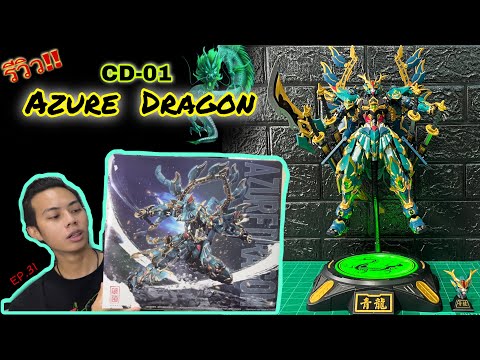 «Ep.31» [Unboxing] CangDao : CD-01 AZURE DRAGON 1/72 มังกรเขียว สวยสมคำร่ำลือ‼️