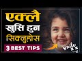 How To Be Happy Alone एक्लै खुसी हुन यो भिडियो हेर्�