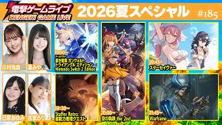 この夏注目の5作品を一挙紹介！ 先行プレイ、最新情報満載【電撃ゲームライブ185／川村玲奈、日原あゆみ、湊みや、吉宮るり】ガンヴォルト、ステッパーレトロ、空の軌跡、スターセイヴァー、Warframe