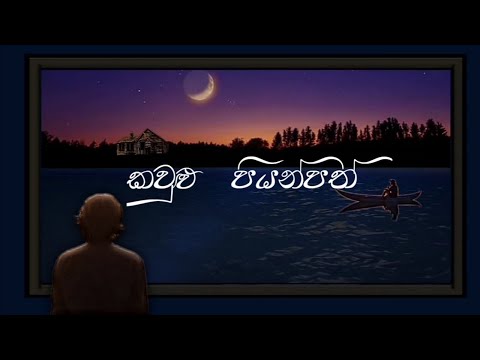 Kawlu piyanpath (කවුළු පියන්පත් ) song